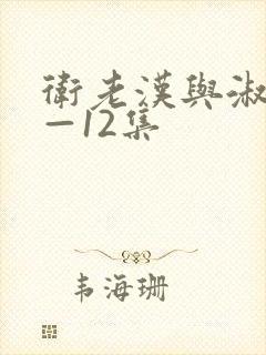 卫老汉与淑蓉8—12集