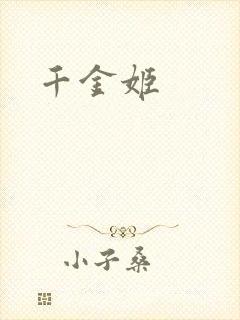 千金姬封面