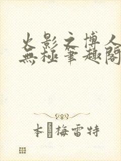 火影之博人后宫无极笔趣阁txt