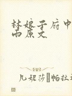 林娘子府中逢甘雨原文