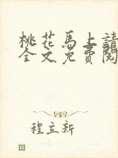 桃花马上请长缨全文免费阅读