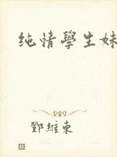 纯情学生妹封面