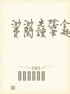 渺渺光阴全文免费阅读笔趣阁封面