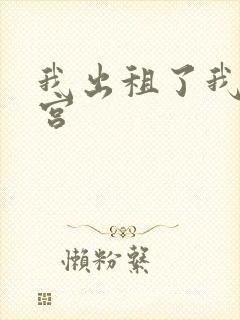 我出租了我的子宫