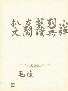 扒灰系列小说全文阅读无弹窗