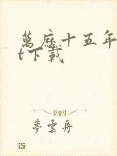 万历十五年txt下载