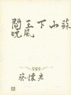 阎王下山苏文陆晚风