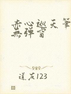 赤心巡天笔趣阁无弹窗