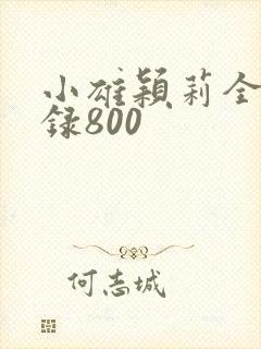 小雄颖莉全文目录800封面