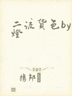 二流货色by尾灯
