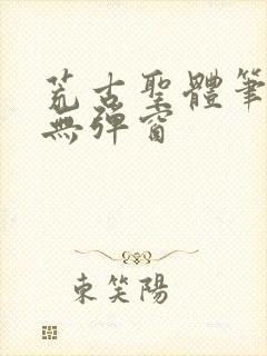 荒古圣体笔趣阁无弹窗