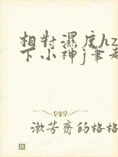 相对湿度hz在下小神j笔趣阁