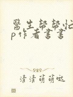 医生帮帮忙pop作者书书封面