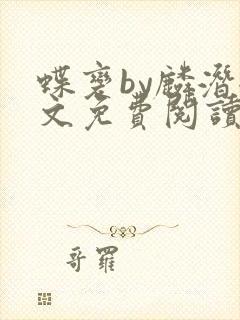 蝶变by麟潜全文免费阅读