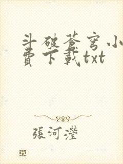 斗破苍穹小说免费下载txt