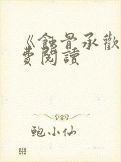 《蚀骨承欢》免费阅读封面