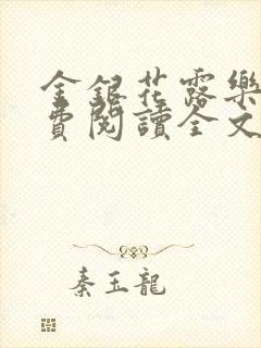 金银花露乐可免费阅读全文在线封面