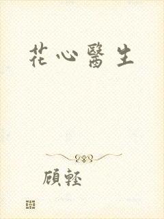 花心医生