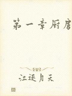 第一章厨房春潮