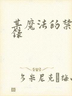 某魔法的禁书目录