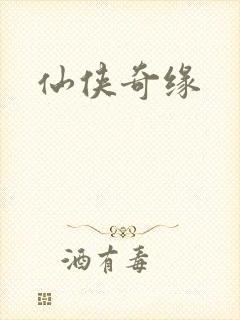 仙侠奇缘封面