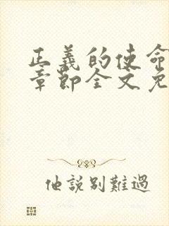 正义的使命最新章节全文免费阅读