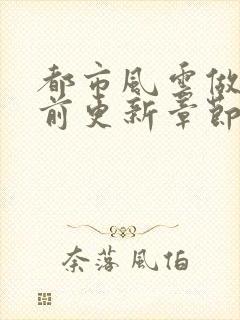 都市风云做局超前更新章节小说