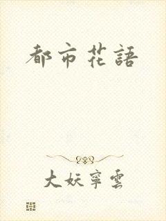都市花语
