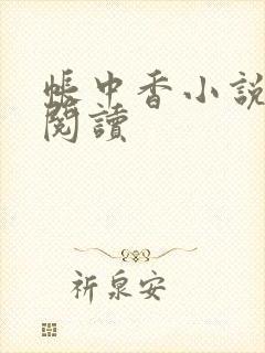 帐中香小说免费阅读