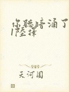 你听暗涌了1v1陆择