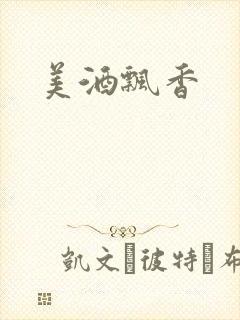美酒飘香