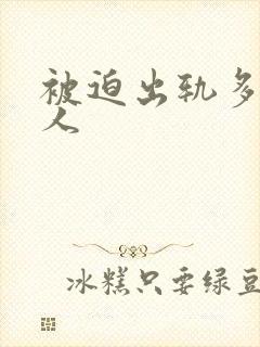 被迫出轨多汁美人