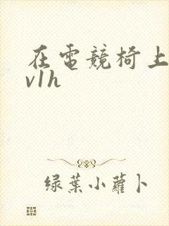 在电竞椅上做1v1h