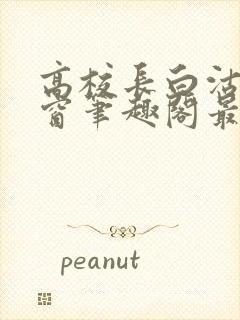 高校长白沽无弹窗笔趣阁最新章节