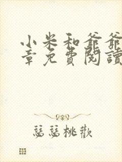 小米和爷爷第三章免费阅读