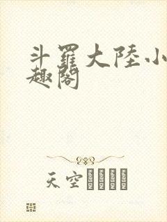 斗罗大陆小说笔趣阁封面