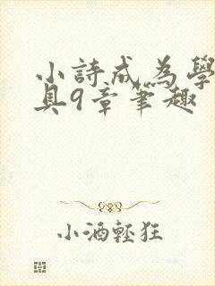 小诗成为学校教具9章笔趣封面