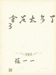 舍友太多了1V3封面