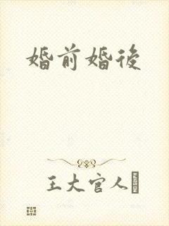 婚前婚后