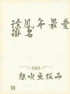 徐凤年最爱女人排名