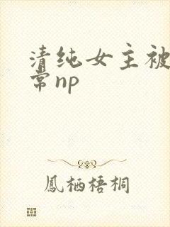 清纯女主被脔日常np