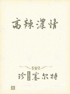 高辣浓情