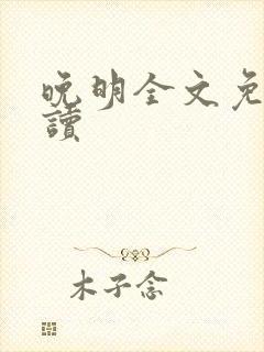 晚明全文免费阅读