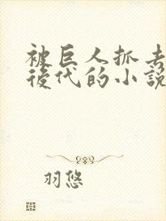 被巨人抓去繁衍后代的小说