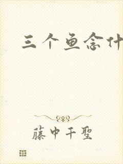 三个鱼念什么