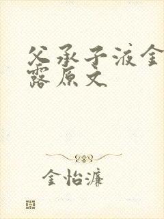 父承子液金银花露原文封面