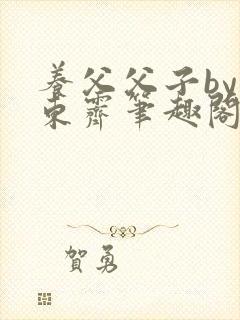 养父父子by耳东霁笔趣阁