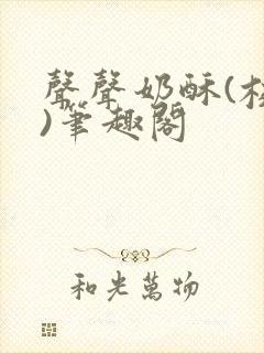 声声奶酥(校园)笔趣阁