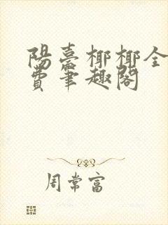 阳台椰椰全文免费笔趣阁封面