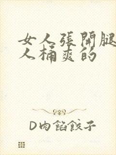 女人张开腿让男人桶爽的